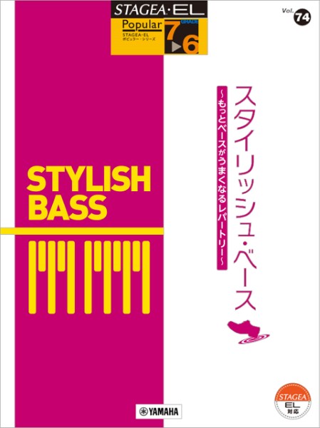 STAGEA・ELポピュラー7～6級　Vol.74スタイリッシュ・ベース　～もっとベースがうまくなるレパートリー～