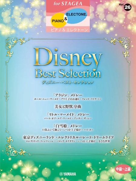 ＳＴＡＧＥＡ　ピアノ＆エレクトーン　中～上級　Ｖｏｌ．２６　ディズニー・ベスト・セレクション