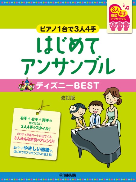 ピアノ連弾　初級　～ピアノ１台で３人４手～はじめてアンサンブル　ディズニーＢＥＳＴ　改訂版