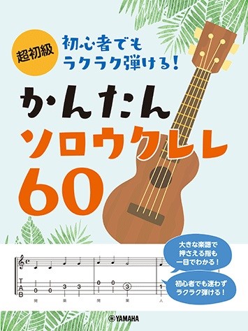 超初級　初心者でもラクラク弾ける！かんたんソロウクレレ６０