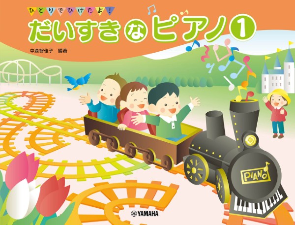 ひとりでひけたよ！　だいすきなピアノ１