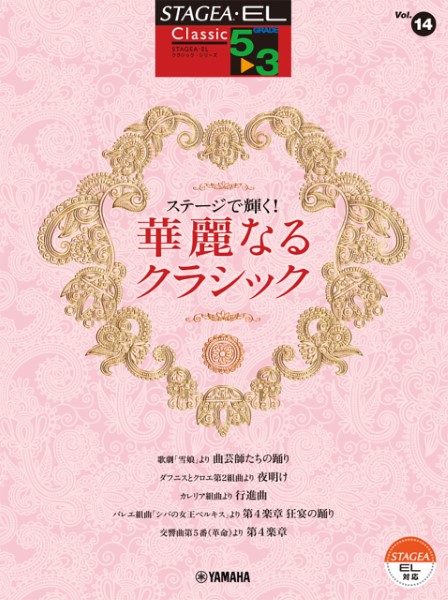 STAGEA・EL　クラシック　5～3級　Vol.14　ステージで輝く!　華麗なるクラシック