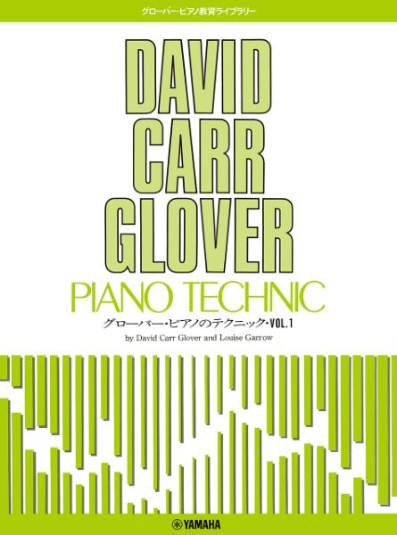 グローバー・ピアノ教育ライブラリー　グローバー・ピアノのテクニック　Ｖｏｌ．１