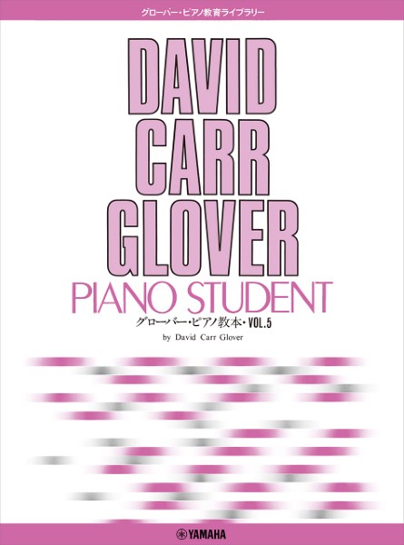 グローバー・ピアノ教育ライブラリー　グローバー・ピアノ教本　Ｖｏｌ．５