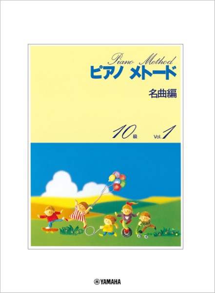 ピアノメトード名曲編　10級-1