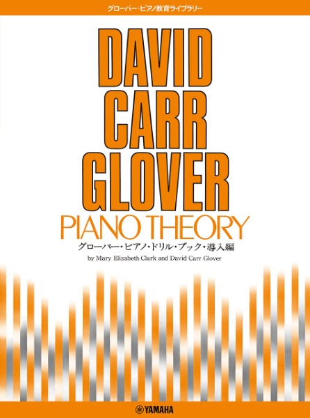 グローバー・ピアノ教育ライブラリー　グローバー・ピアノ・ドリル・ブック　導入編