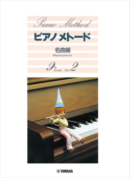 ピアノメトード　名曲編　9級-2