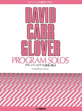 グローバー・ピアノ小曲集(4)
