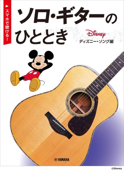 【スマホで聴ける！】ソロ・ギターのひととき　ディズニー・ソング編