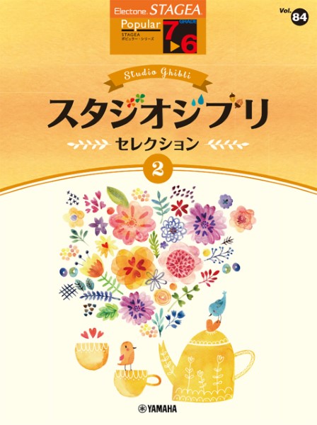STAGEA　ポピュラー　7～6級　Vol.84　スタジオジブリ・セレクション2