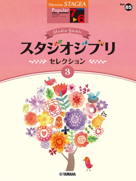 ＳＴＡＧＥＡ　ポピュラー ７～６級　Ｖｏｌ.８５　スタジオジブリ・セレクション３