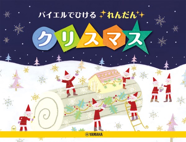 バイエルでひけるれんだん　クリスマス