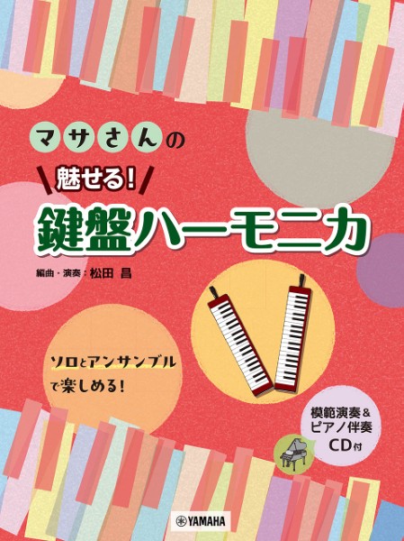マサさんの　魅せる！　鍵盤ハーモニカ