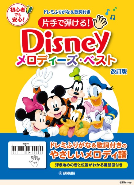 片手で弾ける！　ディズニー・メロディーズ・ベスト　改訂版