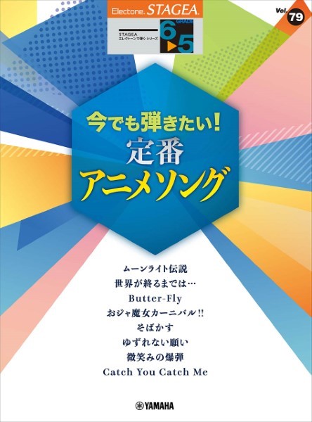 ＳＴＡＧＥＡ　エレクトーンで弾く　６～５級　Ｖｏｌ．７９　今でも弾きたい！定番アニメソング