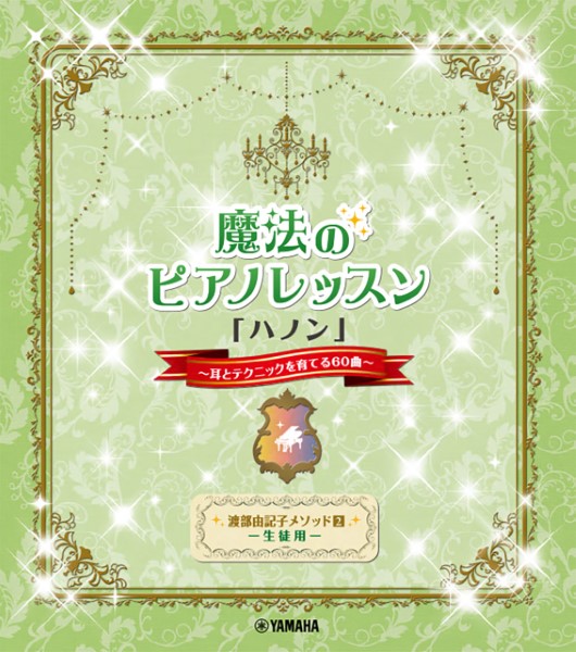 渡部由記子メソッド（２）生徒用　魔法のピアノレッスン「ハノン」