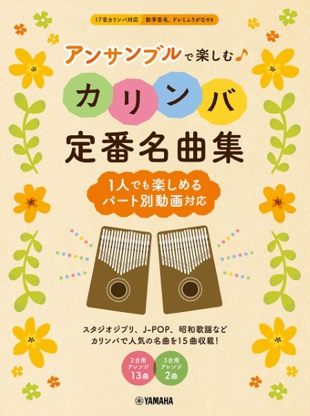アンサンブルで楽しむカリンバ　定番名曲集　～１人でも楽しめるパート別動画対応～