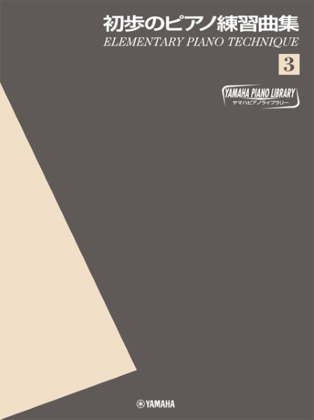ヤマハ・ピアノ・ライブラリー　初歩のピアノ練習曲集（３）