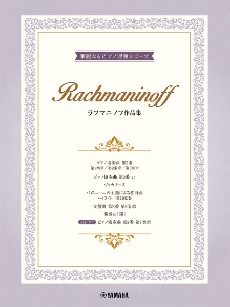 ピアノ連弾　上級　華麗なるピアノ連弾シリーズ　ラフマニノフ作品集