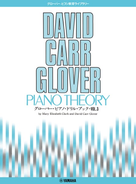 グローバー・ピアノ教育ライブラリー　グローバー・ピアノ　ドリル・ブック　Ｖｏｌ．３