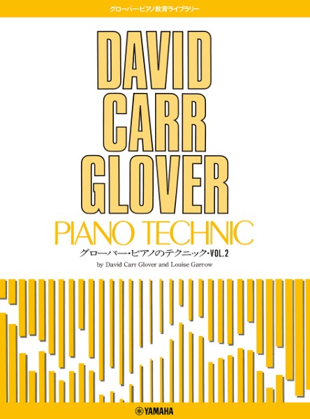 グローバー・ピアノのテクニック（２）