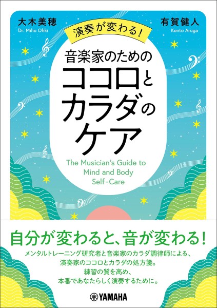 演奏が変わる!音楽家のためのココロとカラダのケア