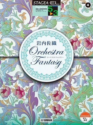 ＳＴＡＧＥＡ・ＥＬ　ポップスコア・シリーズ　５～３級　Ｖｏｌ．４　岩内佐織「オーケストラ・ファンタジー」