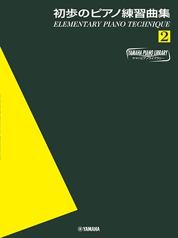 ヤマハピアノライブラリー　初歩のピアノ練習曲集２