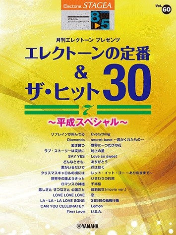 ＳＴＡＧＥＡ　エレクトーンで弾く　８～５級　Ｖｏｌ．６０　エレクトーンの定番＆ザ・ヒット３０　Ｖｏｌ．７　～平成スペシャル～