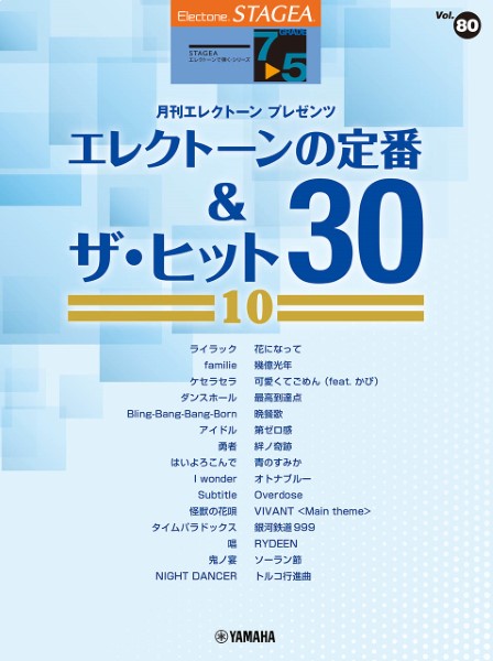 STAGEA　エレクトーンで弾く　7～5級　Vol.80　エレクトーンの定番&ザ・ヒット30【10】