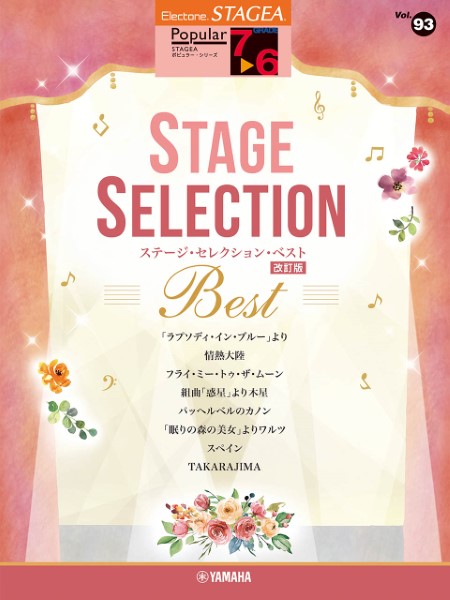 ＳＴＡＧＥＡ　ポピュラー　７～６級　Ｖｏｌ．９３　ステージ・セレクション　ＢＥＳＴ【改訂版】
