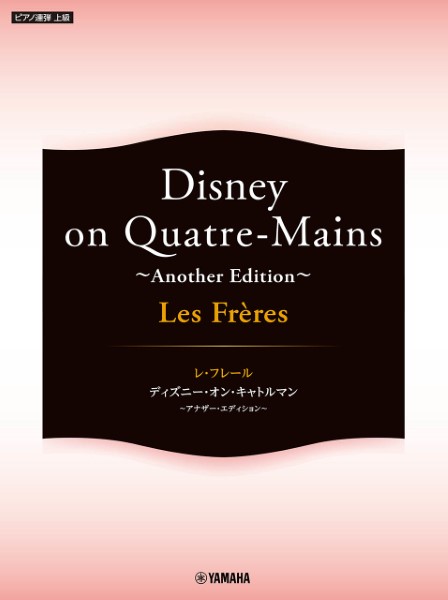 ピアノ連弾　Ｌｅｓ　Ｆｒｅｒｅｓ　レ・フレール　Ｄｉｓｎｅｙ　ｏｎ　Ｑｕａｔｒｅ－Ｍａｉｎｓ　～Ａｎｏｔｈｅｒ　Ｅｄｉｔｉｏｎ～