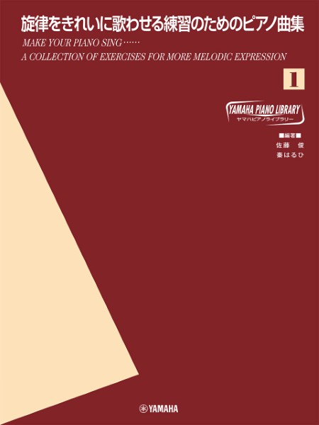ヤマハ　ピアノライブラリー　旋律をきれいに歌わせる練習のためのピアノ曲集１
