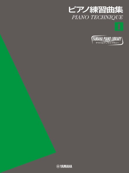 ヤマハピアノライブラリー　ピアノ練習曲集１　～ピアノテクニック～
