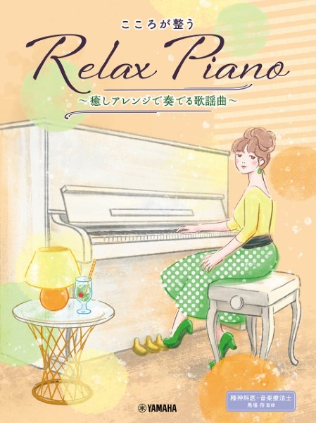 ピアノソロ　初中級　こころが整う　Ｒｅｌａｘ　Ｐｉａｎｏ　～癒しアレンジで奏でる歌謡曲～