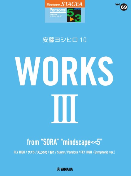 ＳＴＡＧＥＡ　パーソナル　５～３級　Ｖｏｌ．６９　安藤ヨシヒロ１０　『ＷＯＲＫＳ　３　～ｆｒｏｍ　“ＳＯＲＡ”“ｍｉｎｄｓｃａｐｅ＜＜５”』