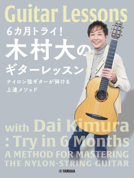 6カ月トライ!木村大のギターレッスン　ナイロン弦ギターが弾ける上達メソッド