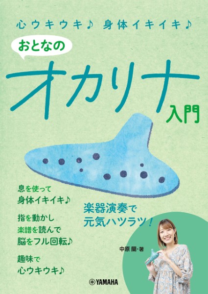 心ウキウキ♪　身体イキイキ♪　おとなのオカリナ入門
