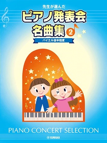 先生が選んだピアノ発表会名曲集2　バイエル後半程度