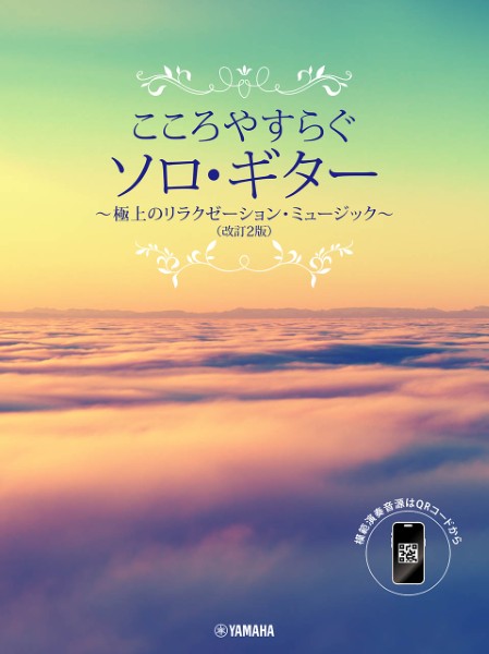こころやすらぐソロ・ギター　極上のリラクゼーション・ミュージック（改訂２版）【スマホ対応】