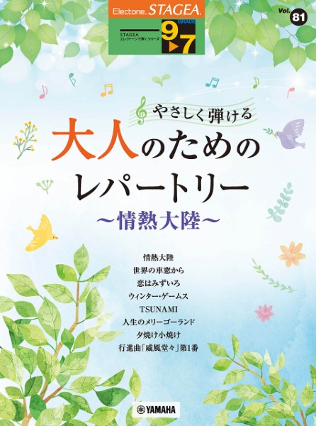 ＳＴＡＧＥＡエレクトーンで弾く９～７級　Ｖｏｌ．８１　やさしく弾ける　大人のためのレパートリー　～情熱大陸～