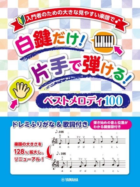 入門者のための大きな見やすい楽譜で♪　白鍵だけ!片手で弾ける!ベストメロディ100　～ドレミふりがな&歌詞付き～