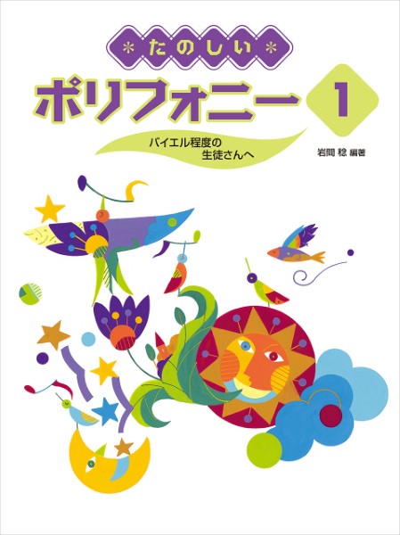 たのしいポリフォニー　１　～バイエル程度の生徒さんへ～
