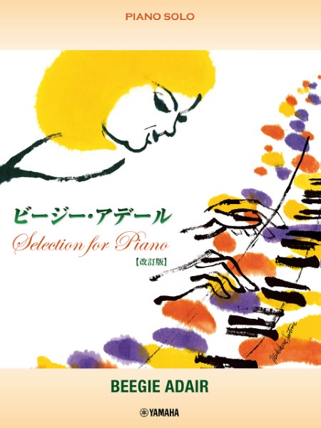 ピアノソロ　ビージー・アデール　Ｓｅｌｅｃｔｉｏｎ　ｆｏｒ　Ｐｉａｎｏ【改訂版】