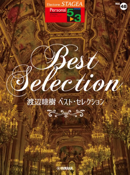ＳＴＡＧＥＡ　パーソナル５～３級　Ｖｏｌ．４８　渡辺睦樹　ベスト・セレクション