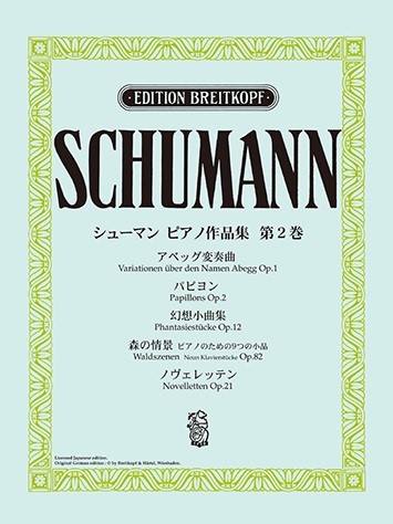 日本語ライセンス版　シューマン　：　ピアノ作品集　第２巻　アベッグ変奏曲　他