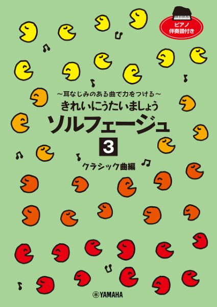 きれいにうたいましょう　ソルフェージュ　3　クラシック曲編