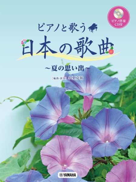 ピアノと歌う　日本の歌曲～夏の思い出～　ピアノ伴奏CD付
