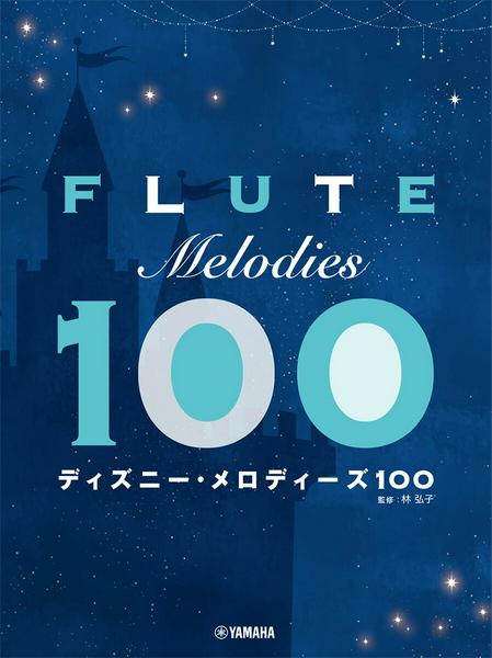 フルート　ディズニー・メロディーズ100