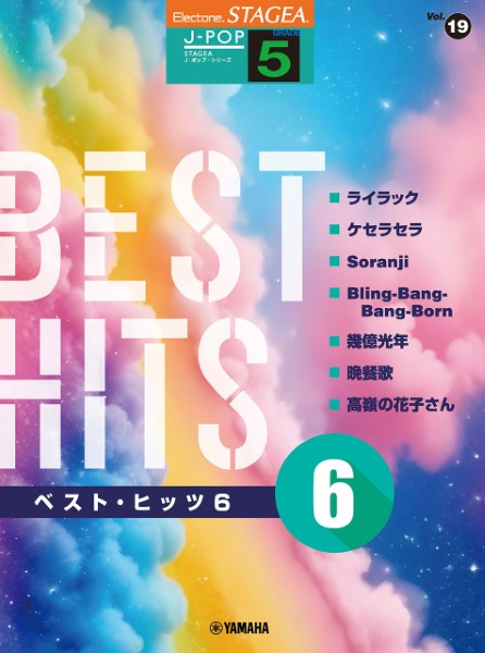 ＳＴＡＧＥＡ　Ｊ－ＰＯＰ　５級　Ｖｏｌ．１９　ベスト・ヒッツ６